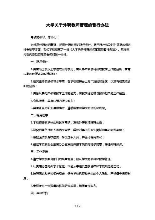 大学关于外聘教师管理的暂行办法