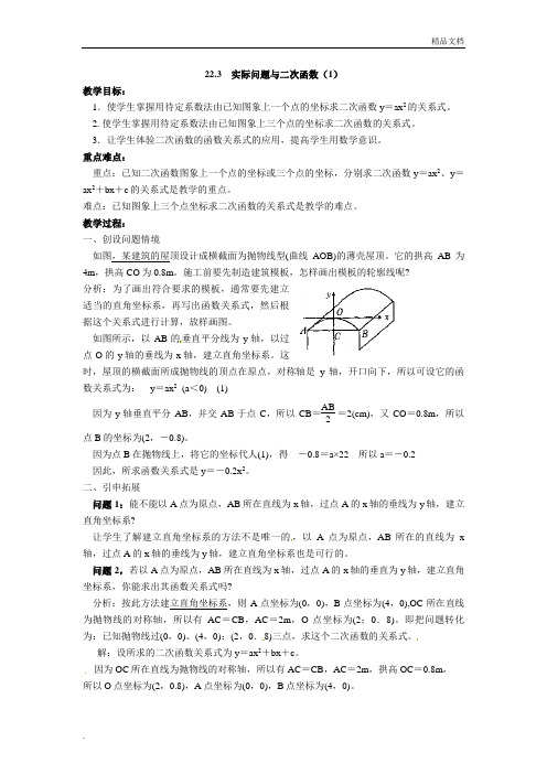 人教版初中数学九年级第二十二章 二次函数22.3 实际问题与二次函数教案(4)