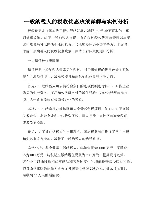 一般纳税人的税收优惠政策详解与实例分析