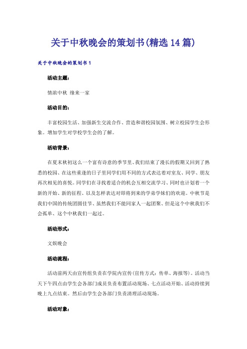 关于中秋晚会的策划书(精选14篇)