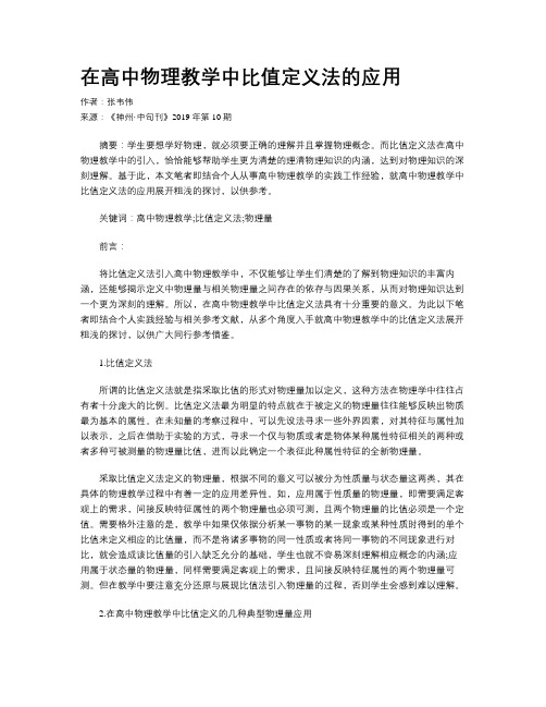 在高中物理教学中比值定义法的应用