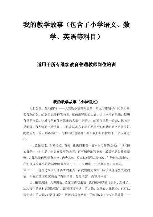 继续教育培训作业：我的教学故事(包含了小学语文、数学、英语等科目)