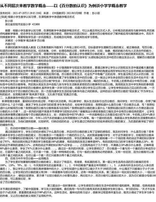 从不同层次来教学数学概念——以《百分数的认识》为例谈小学学概念教学