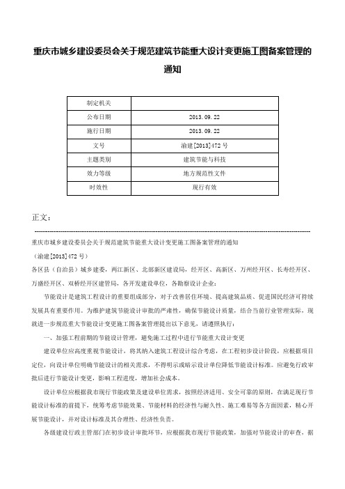 重庆市城乡建设委员会关于规范建筑节能重大设计变更施工图备案管理的通知-渝建[2013]472号