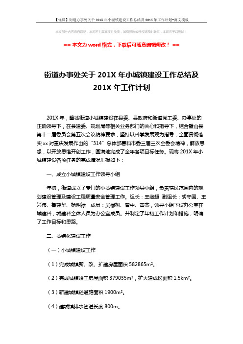 【优质】街道办事处关于201X年小城镇建设工作总结及201X年工作计划-范文模板 (4页)