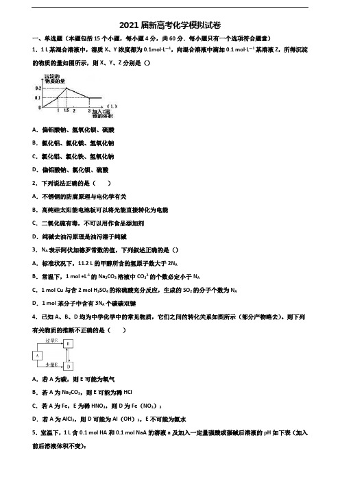 曲靖市名校2021届高考化学综合测试试题