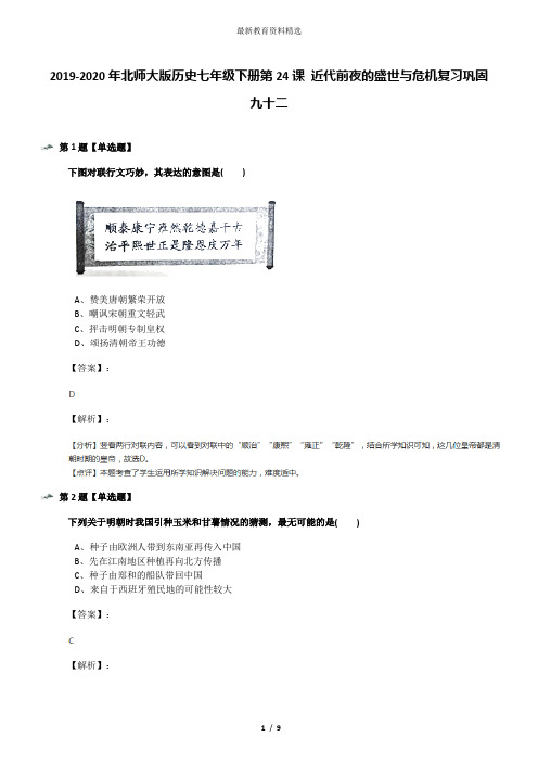 2019-2020年北师大版历史七年级下册第24课 近代前夜的盛世与危机复习巩固九十二