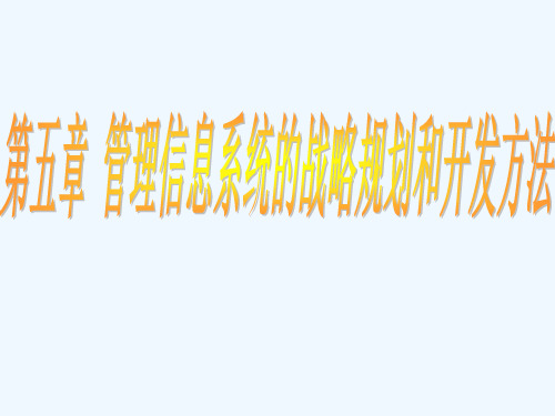 管理信息系统的战略规划和开发方法概述