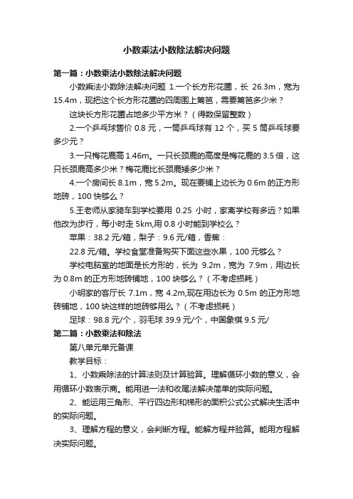 小数乘法小数除法解决问题