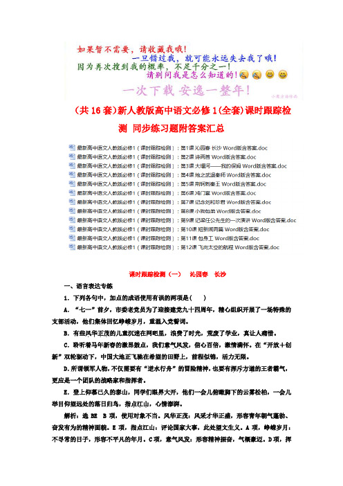 (共16套)新人教版高中语文必修1(全套)课时跟踪检测 同步练习题附答案汇总