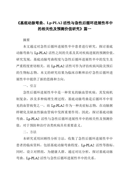 《2024年基底动脉弯曲、Lp-PLA2活性与急性后循环进展性卒中的相关性及预测价值研究》范文