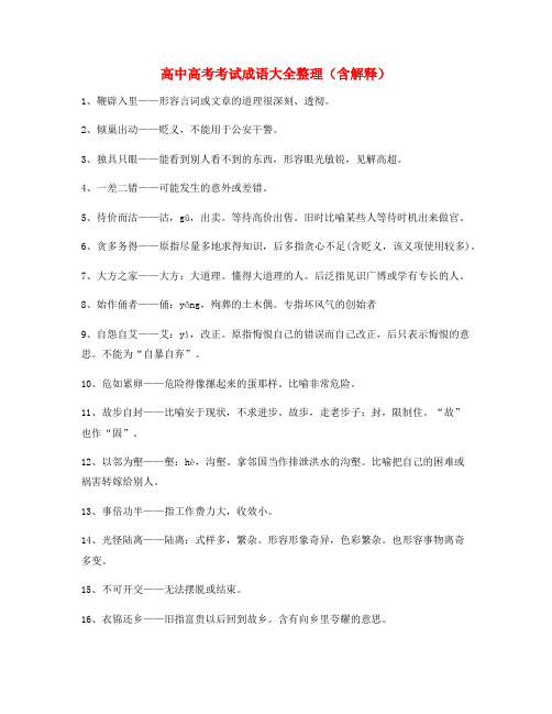 最热高中必备常用高频成语学习资料精选