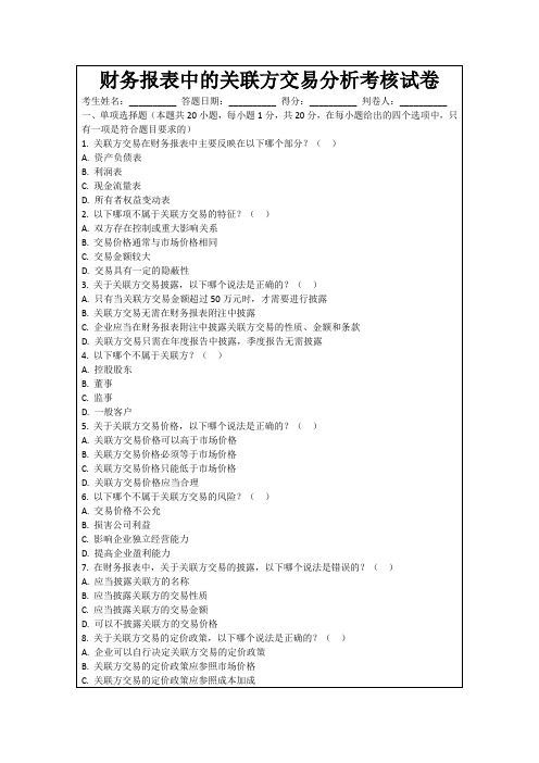 财务报表中的关联方交易分析考核试卷