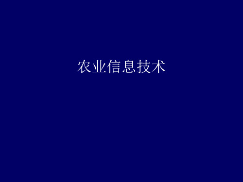 农业信息技术PPT课件第六讲 农业遥感技术.ppt