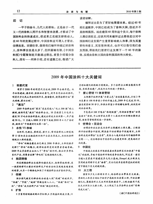 2009年中国涂料十大关键词