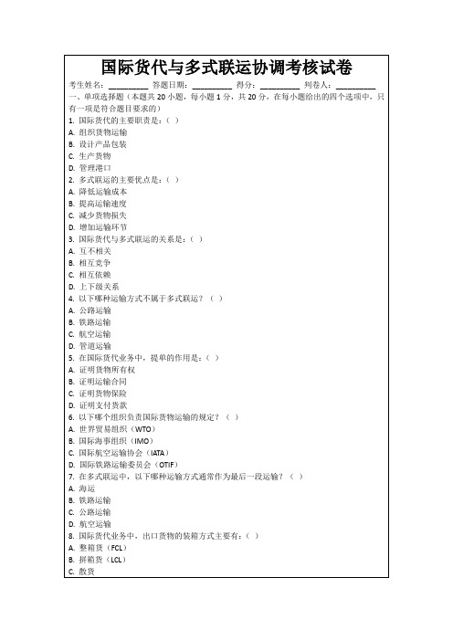 国际货代与多式联运协调考核试卷