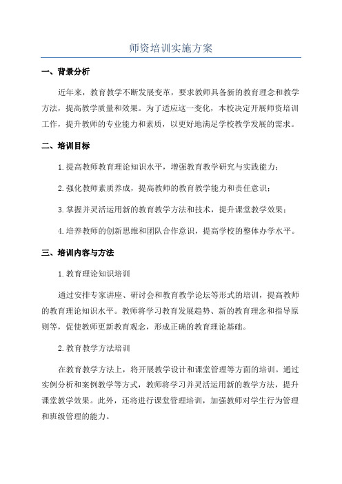 师资培训实施方案