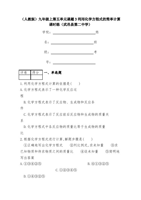 (人教版)九年级上化学第五单元课题3利用化学方程式的简单计算课时练(武邑县第二中学)