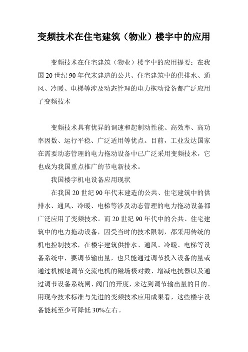 变频技术在住宅建筑(物业)楼宇中的应用