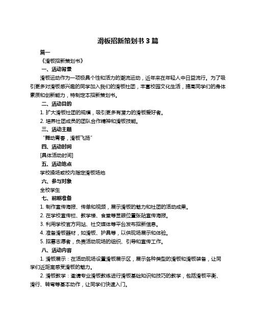 滑板招新策划书3篇