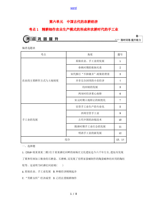 高考历史大一轮复习 第六单元 中国古代的农耕经济 考点1 精耕细作农业生产模式的形成和农耕时代的手工