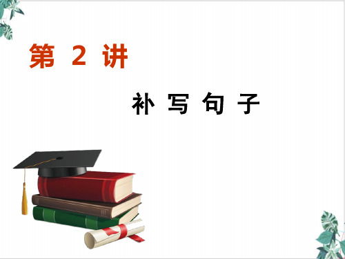 二考点“回归”背景下的“多向”考查语用中的主观题考法补写句子课件—高考语文一轮复习