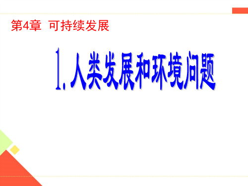 浙教版九年级科学下册第4章可持续发展PPT教学课件