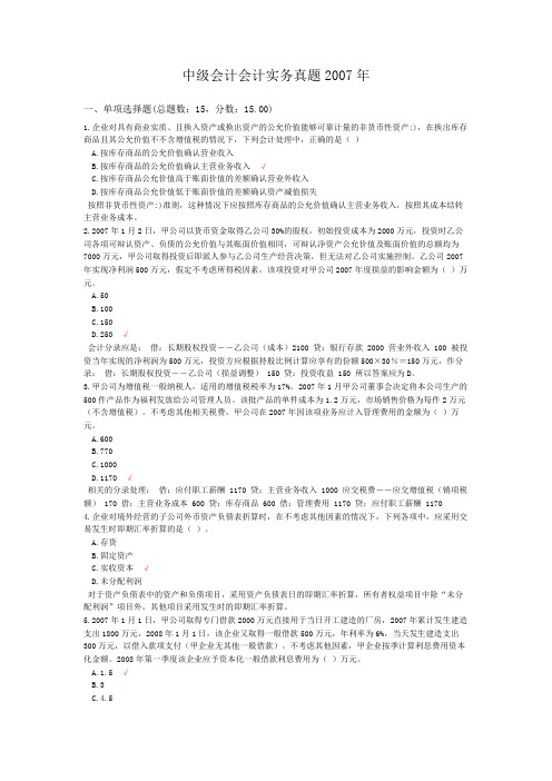 中级会计会计实务真题2007年