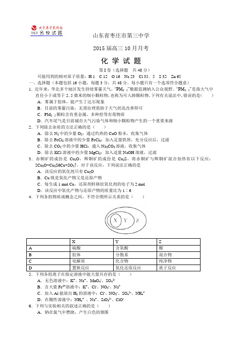 山东省枣庄市第三中学高三10月月考——化学化学