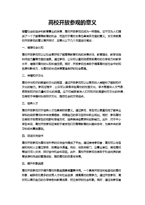 高校开放参观的意义