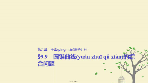 高考数学大一轮复习第九章平面解析几何9.9第1课时直线与圆锥曲线课件理北师大版