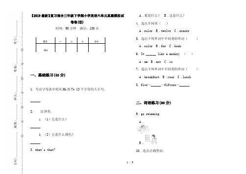 【2019最新】复习混合三年级下学期小学英语六单元真题模拟试卷卷(②)