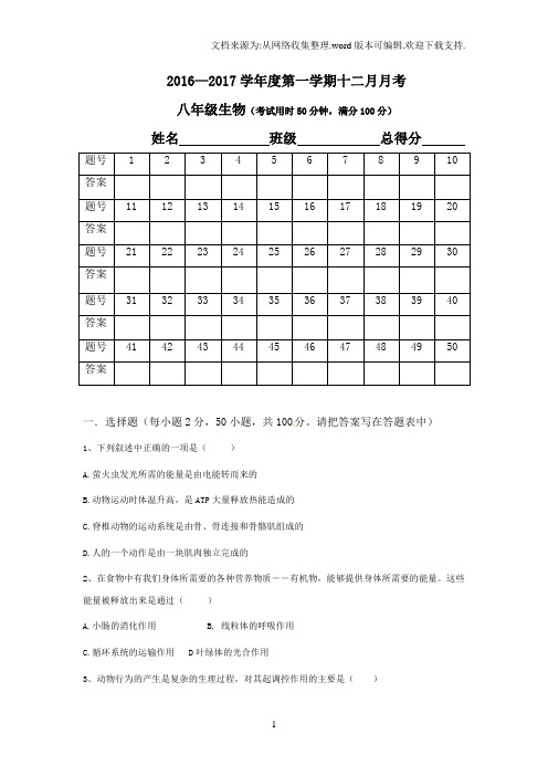 2016-2017年八年级12月月考生物试卷及答案新人教版