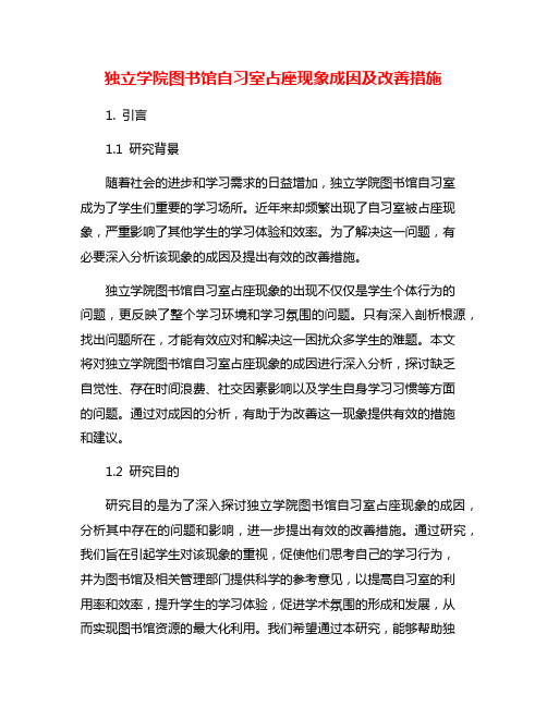 独立学院图书馆自习室占座现象成因及改善措施