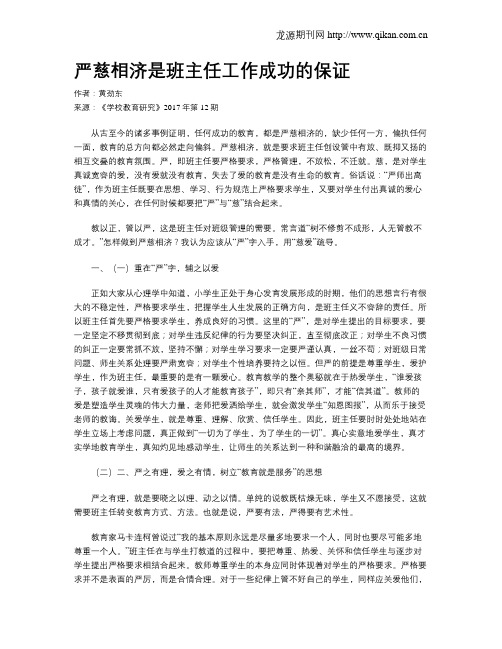 严慈相济是班主任工作成功的保证