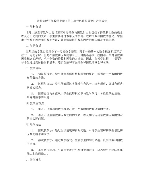 北师大版五年数学上册《第三单元倍数与因数》教学设计