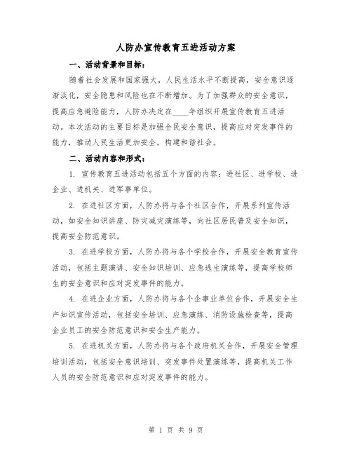 人防办宣传教育五进活动方案(三篇)