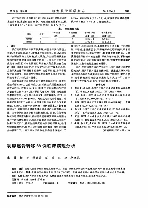 乳腺癌骨转移66例临床病理分析