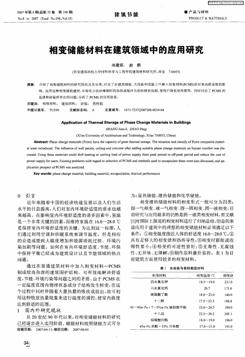 相变储能材料在建筑领域中的应用研究