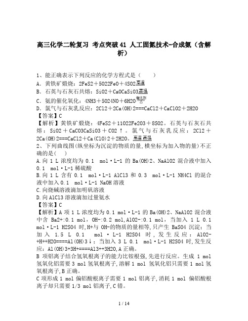 高三化学二轮复习 考点突破41 人工固氮技术-合成氨(含解析)