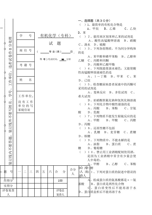 有机化学》专科试题及答案