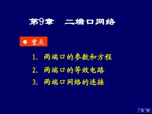 电路分析基础_上海交通大学出版社_第9章