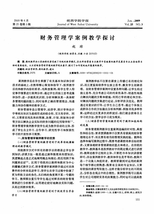 财务管理学案例教学探讨