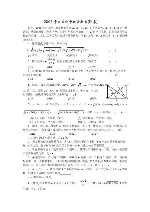 2005年全国初中数学联赛试题及答案(D卷)