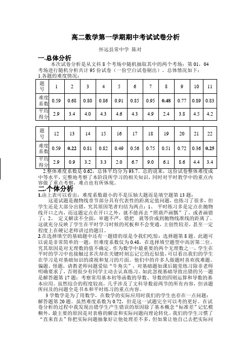 高二数学第一学期期中考试试卷分析