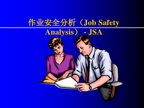 工作安全分析(JSA)