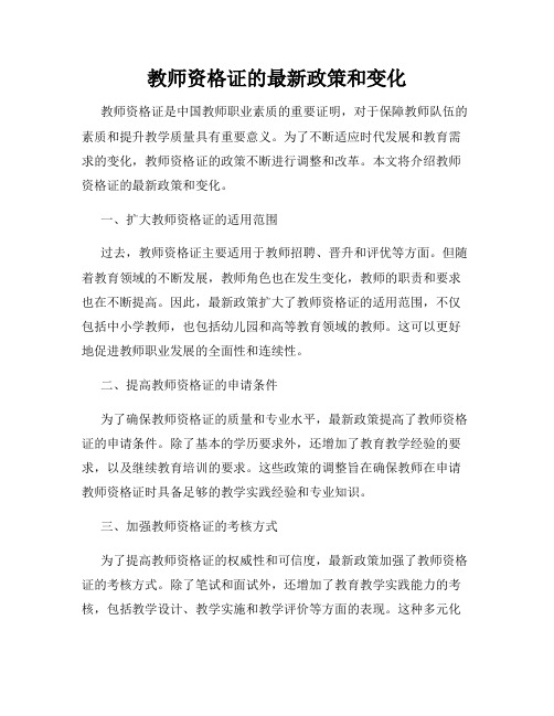 教师资格证的最新政策和变化