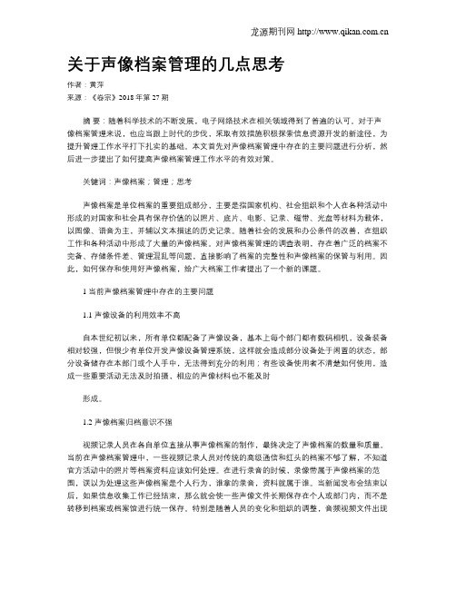 关于声像档案管理的几点思考