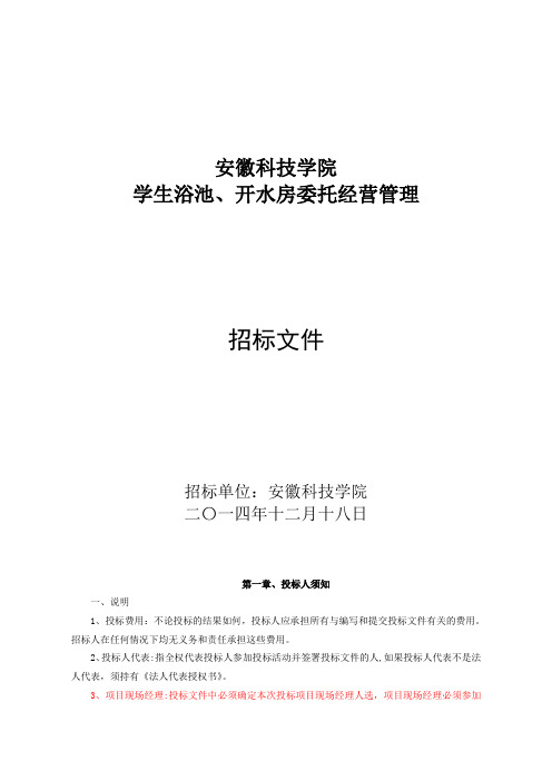 安徽科技学院浴池开水托管经营招标文件[1]