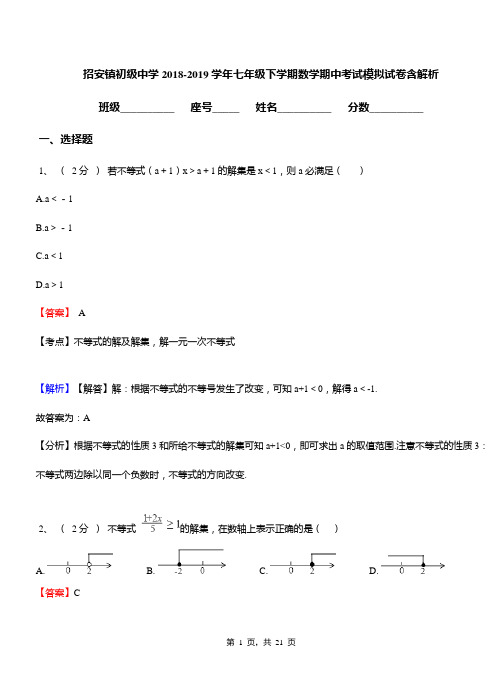 招安镇初级中学2018-2019学年七年级下学期数学期中考试模拟试卷含解析